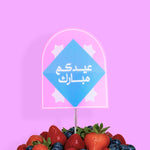 Load image into Gallery viewer, تغريسة كعك -عيد 2025- 6حبات