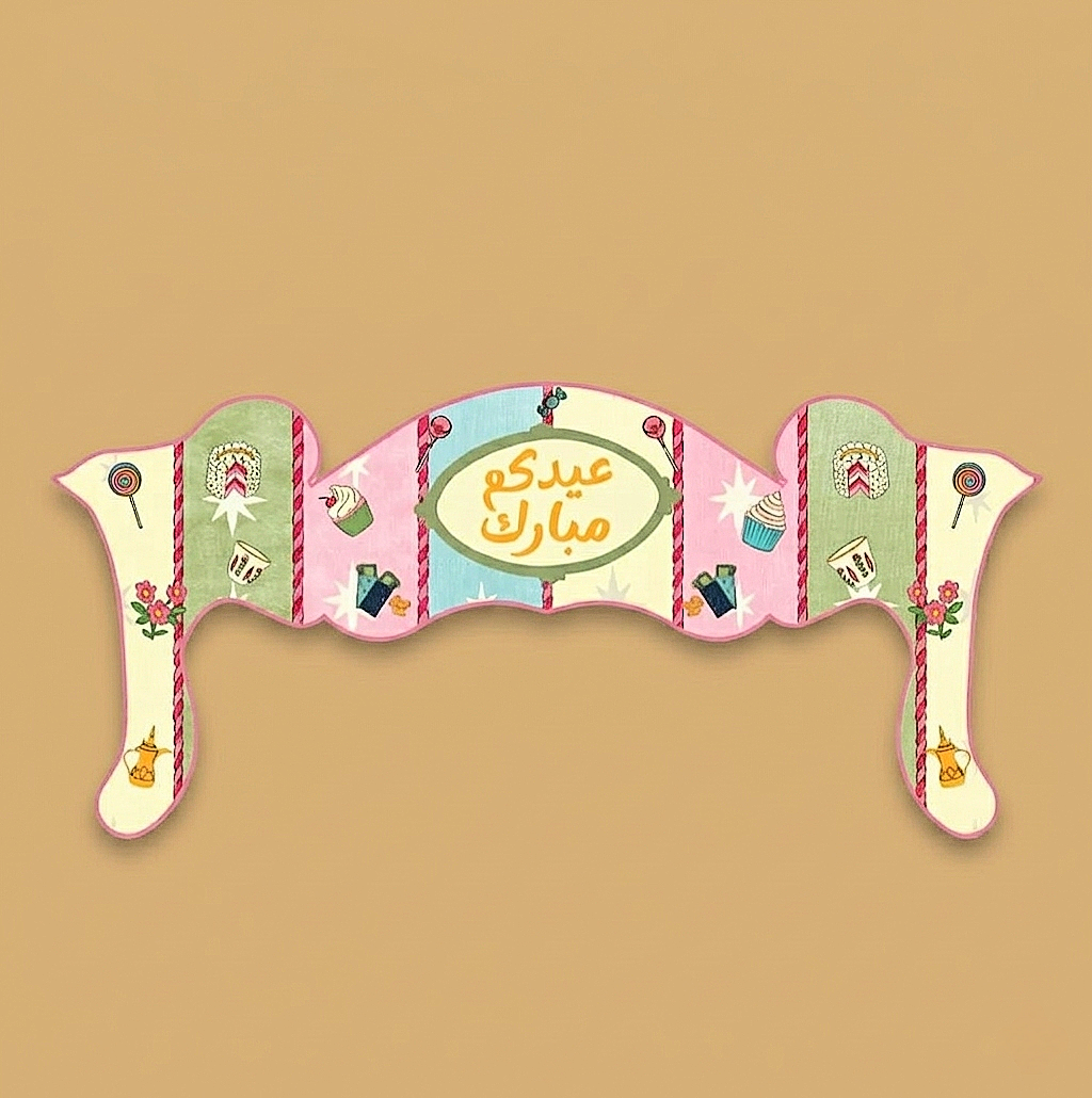 Foam Board -Eidkum Mubarak- - The Dana Store