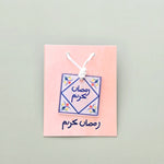 Load image into Gallery viewer, Aclyric Tag -Ramadan 2026- - The Dana Store