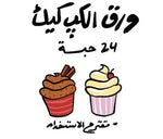 Load image into Gallery viewer, Cupcake Baking Paper -Eid- 24pcs - AlDana Matjar
