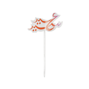 Cupcake Topper -Eid 2023- 30pcs