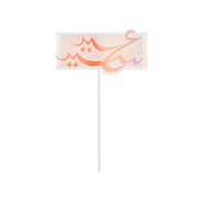 تغريسات الكيك -عيد 2023- 6حبات